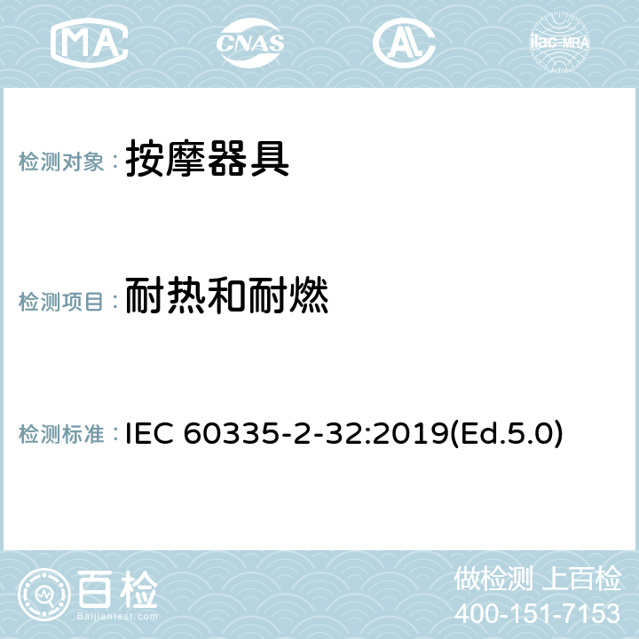 耐热和耐燃 家用和类似用途电器的安全 第2-32部分:按摩器具的特殊要求 IEC 60335-2-32:2019(Ed.5.0) 30