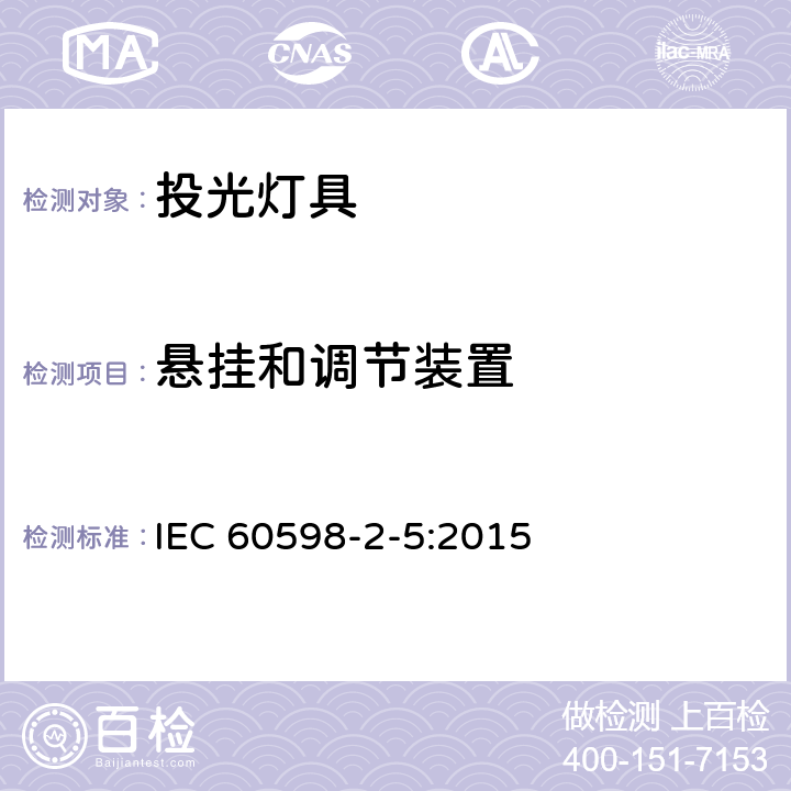 悬挂和调节装置 投光灯具安全要求 IEC 60598-2-5:2015 5.6