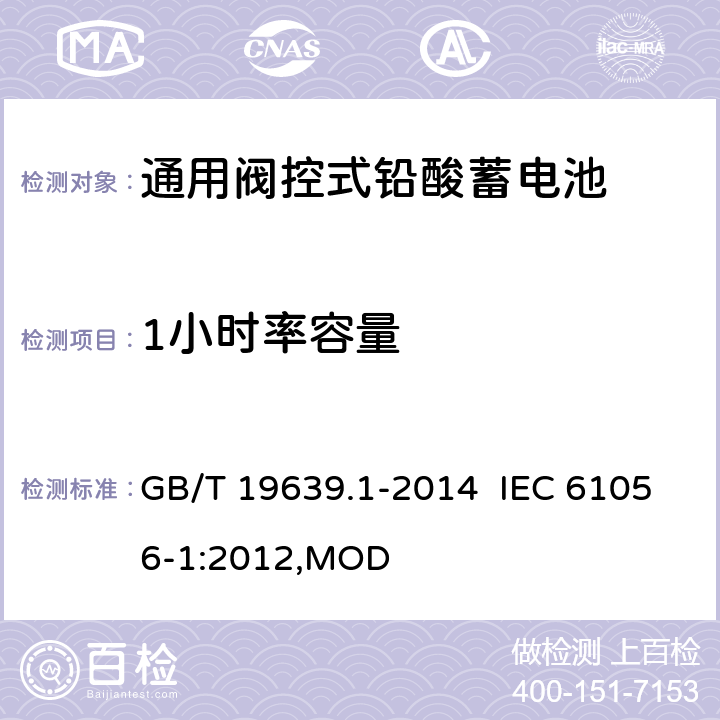 1小时率容量 通用阀控式铅酸蓄电池 第1部分：技术条件 GB/T 19639.1-2014 IEC 61056-1:2012,MOD 5.4.2