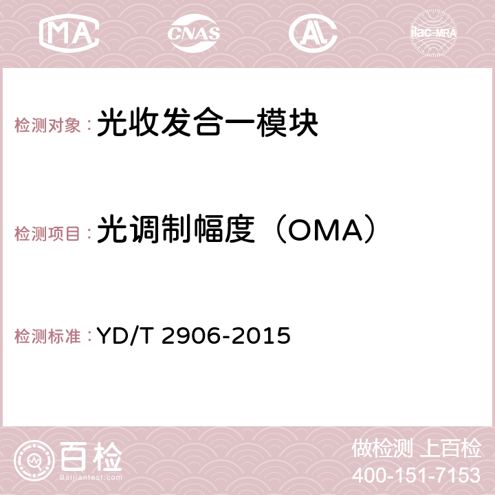 光调制幅度（OMA） YD/T 2906-2015 通信用CSFP光收发合一模块