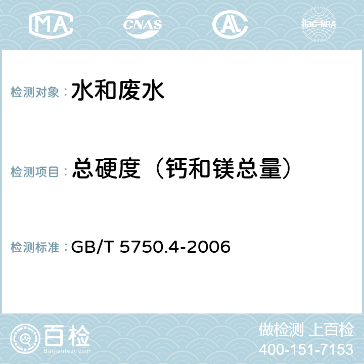 总硬度（钙和镁总量） 生活饮用水标准检验方法 感官性状和物理指标 GB/T 5750.4-2006 7.1 乙二胺四乙酸二钠滴定法