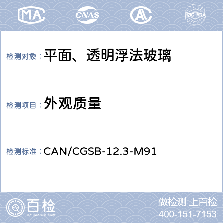 外观质量 《平面、透明浮法玻璃》 CAN/CGSB-12.3-M91 （6.2）