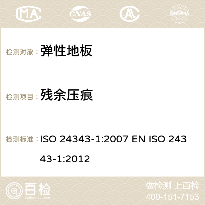 残余压痕 弹性地面覆盖物-压痕与残余压痕测定-第1部分：残余压痕 ISO 24343-1:2007 EN ISO 24343-1:2012