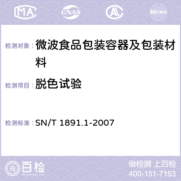 脱色试验 进出口微波食品包装容器及包装材料卫生标准 第1部分：聚丙烯成型品 SN/T 1891.1-2007 5.10