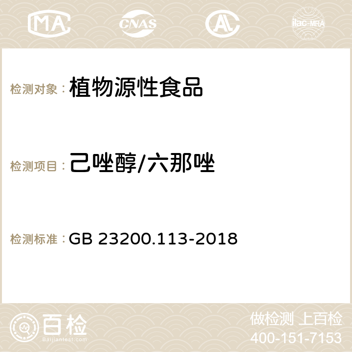 己唑醇/六那唑 食品安全国家标准 植物源性食品中208种农药及其代谢物残留量的测定 气相色谱-质谱联用法 GB 23200.113-2018