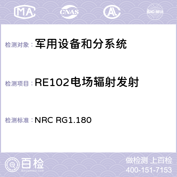 RE102电场辐射发射 安全相关仪控系统中电磁干扰和射频干扰评价导则 NRC RG1.180