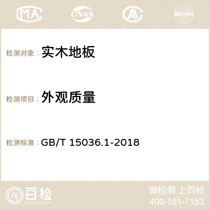 外观质量 实木地板 GB/T 15036.1-2018 5.3