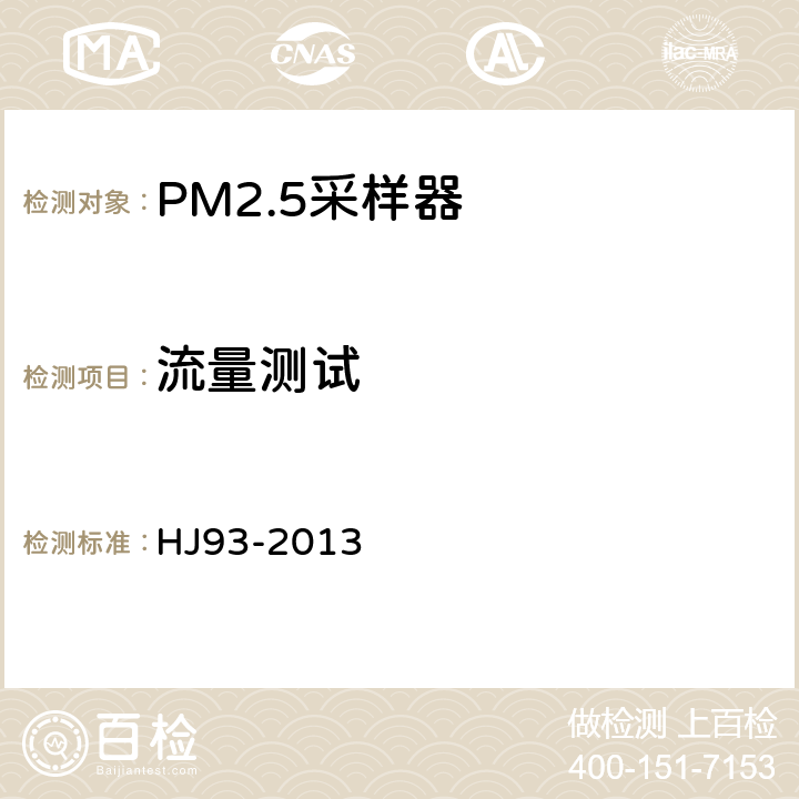 流量测试 环境空气颗粒物（PM10和PM2.5）采样器技术要求及检测方法 HJ93-2013 7.1.1