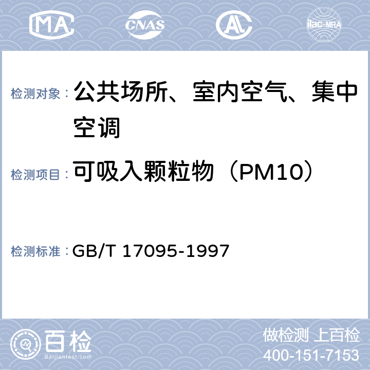 可吸入颗粒物（PM10） 室内空气中可吸入颗粒物卫生标准 GB/T 17095-1997 附录A