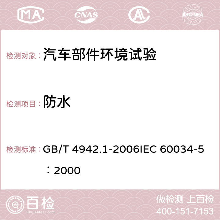 防水 旋转电机整体结构的防护等级(IP代码) 分级 GB/T 4942.1-2006IEC 60034-5：2000 ,9,1,3a),4a)