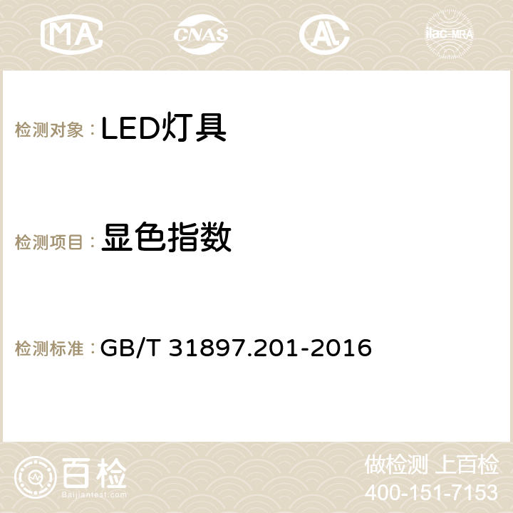 显色指数 灯具性能--第2-1部分：LED灯具的特殊要求 GB/T 31897.201-2016 9.3