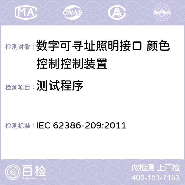 测试程序 数字可寻址照明接口 第209部分：控制装置的特殊要求 颜色控制（设备类型8） IEC 62386-209:2011 12