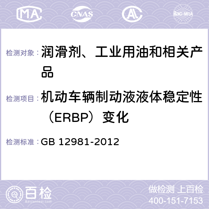 机动车辆制动液液体稳定性（ERBP）变化 机动车辆制动液 GB 12981-2012 附录E