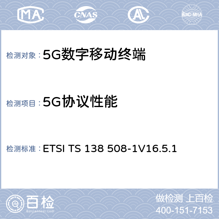 5G协议性能 5G；5GS；用户设备(UE)一致性标准；第一部分：通用测试环境 ETSI TS 138 508-1
V16.5.1