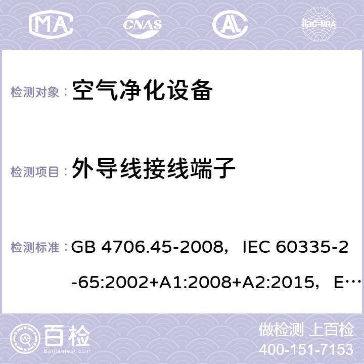 外导线接线端子 家用和类似用途电器的安全 空气净化器的特殊要求 GB 4706.45-2008，IEC 60335-2-65:2002+A1:2008+A2:2015，EN 60335-2-65:2003+A1:2008 +A11:2012，AS/NZS 60335.2.65:2015 26