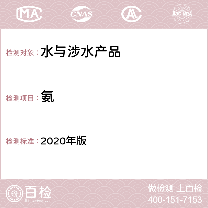 氨 中华人民共和国药典 2020年版 第二部 P714