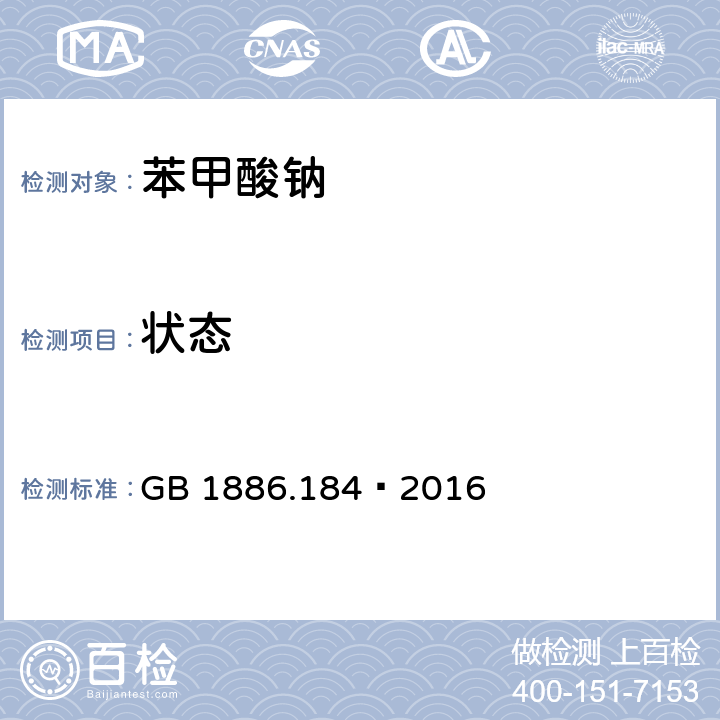 状态 食品安全国家标准食品添加剂 苯甲酸钠 GB 1886.184—2016 3.1