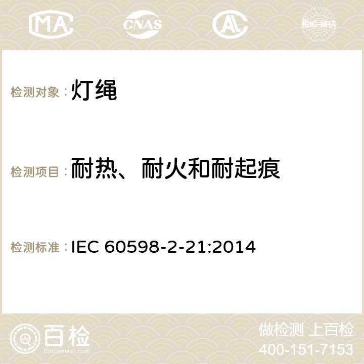 耐热、耐火和耐起痕 灯具 第2-21部分：特殊要求 灯绳 IEC 60598-2-21:2014 15