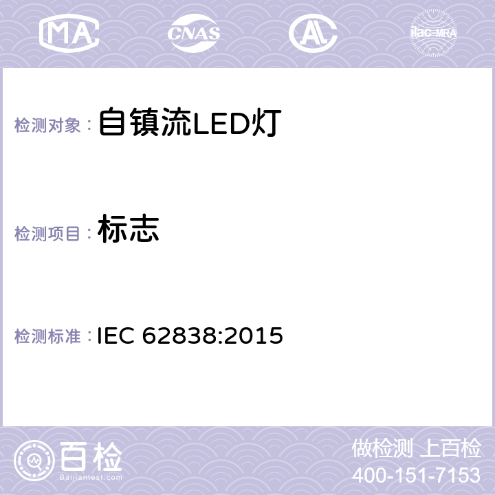 标志 普通照明用小于等于50VAC或120VDC自镇流LED灯安全要求 IEC 62838:2015 5