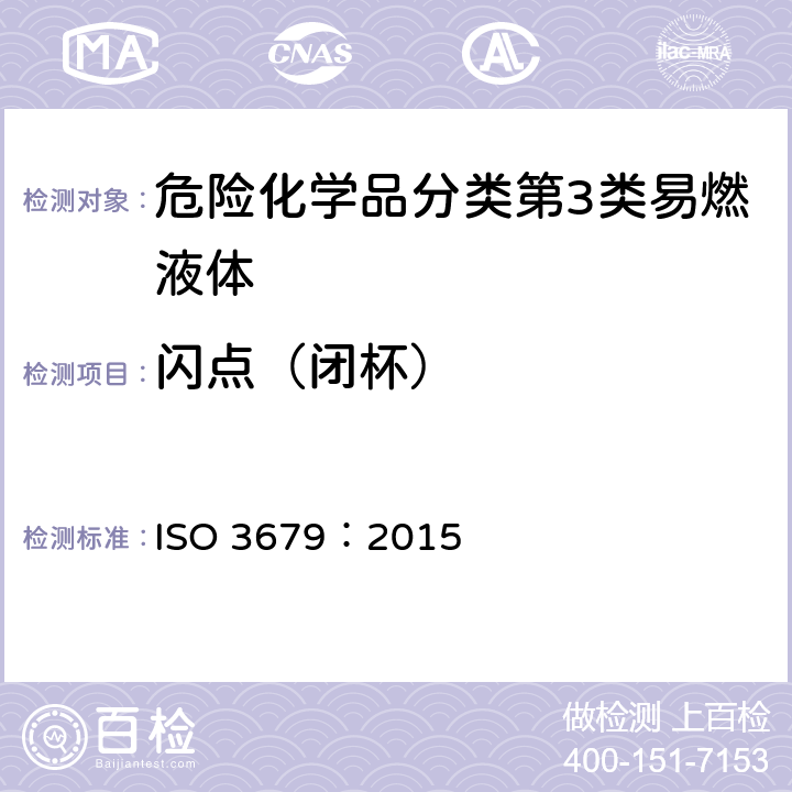 闪点（闭杯） 《闪点测定-闭杯快速平衡法》 ISO 3679：2015