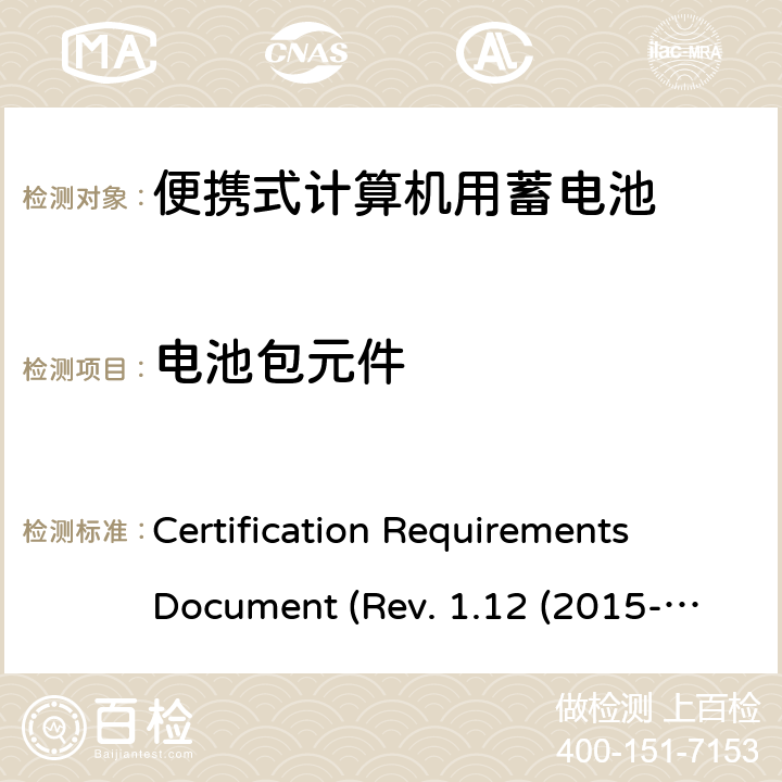 电池包元件 电池系统符合IEEE1625的证书要求 Certification Requirements Document (Rev. 1.12 (2015-06) 5.4