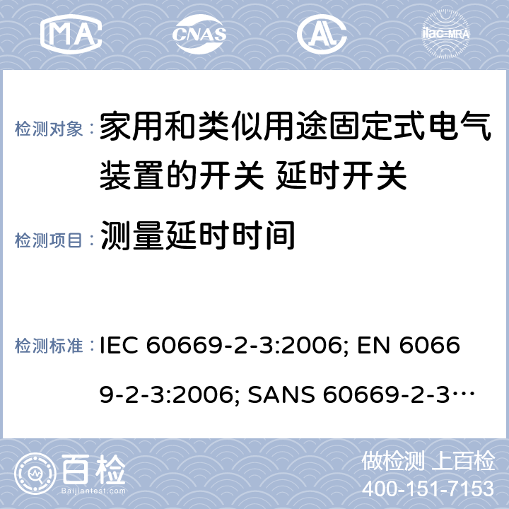 测量延时时间 家用和类似用途固定式电气装置的开关 第2部分：特殊要求 第3节：延时开关 IEC 60669-2-3:2006; EN 60669-2-3:2006; SANS 60669-2-3:2007 13.101