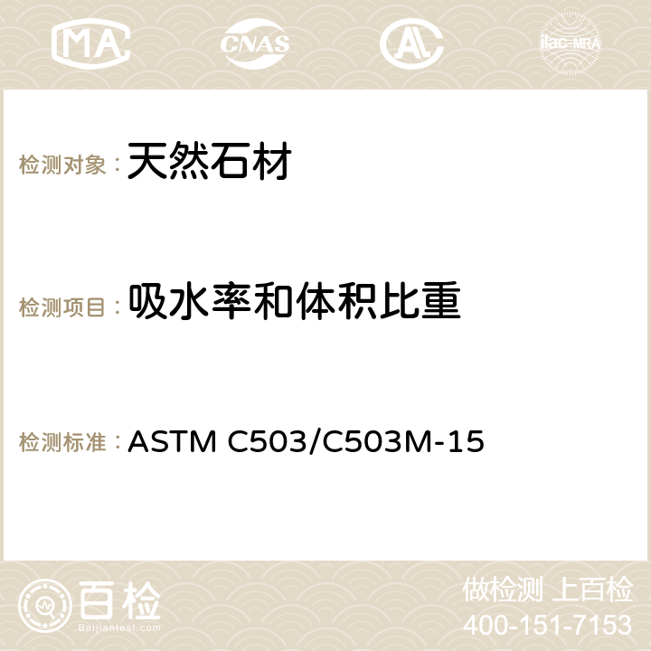 吸水率和体积比重 大理石规格石材 ASTM C503/C503M-15 6