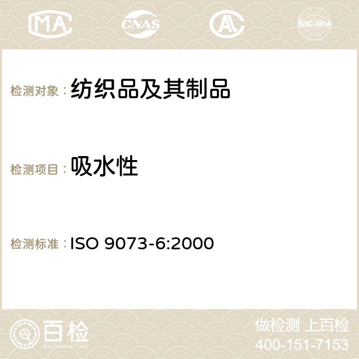 吸水性 纺织品非织造布试验方法第6部分：吸水性 ISO 9073-6:2000