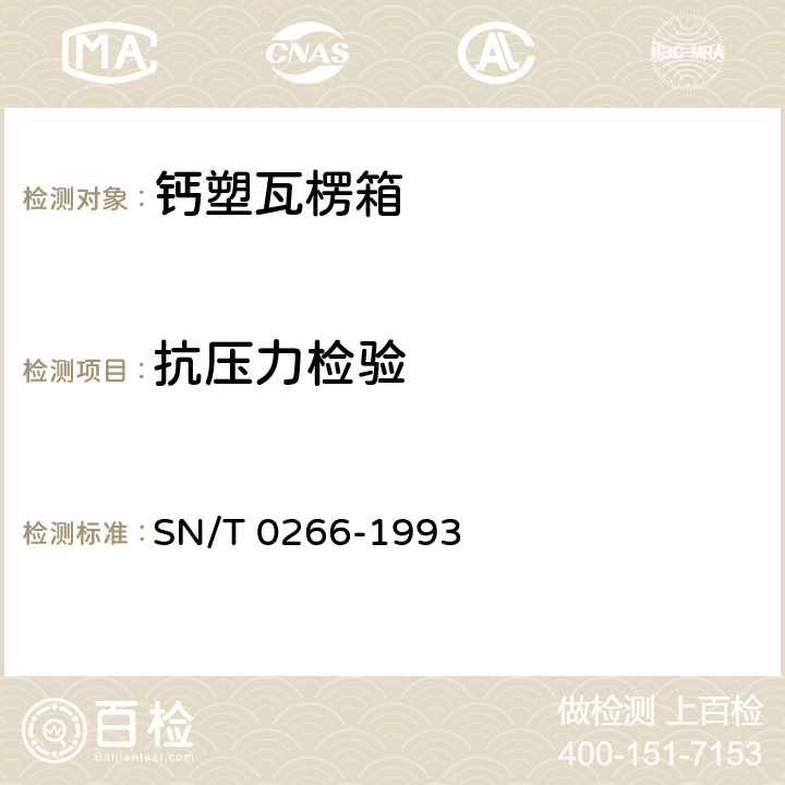 抗压力检验 出口商品运输包装 钙塑瓦楞箱检验规程 SN/T 0266-1993 4.2.4