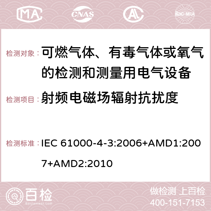 射频电磁场辐射抗扰度 电磁兼容(EMC) 第4-3部分：试验和测量技术 辐射、射频和电磁场的抗扰度试验 IEC 61000-4-3:2006+AMD1:2007+AMD2:2010 8
