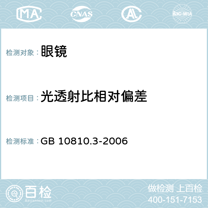 光透射比相对偏差 眼镜镜片及相关眼镜产品 第3部分：透射比规范及测量方法 GB 10810.3-2006 6.4