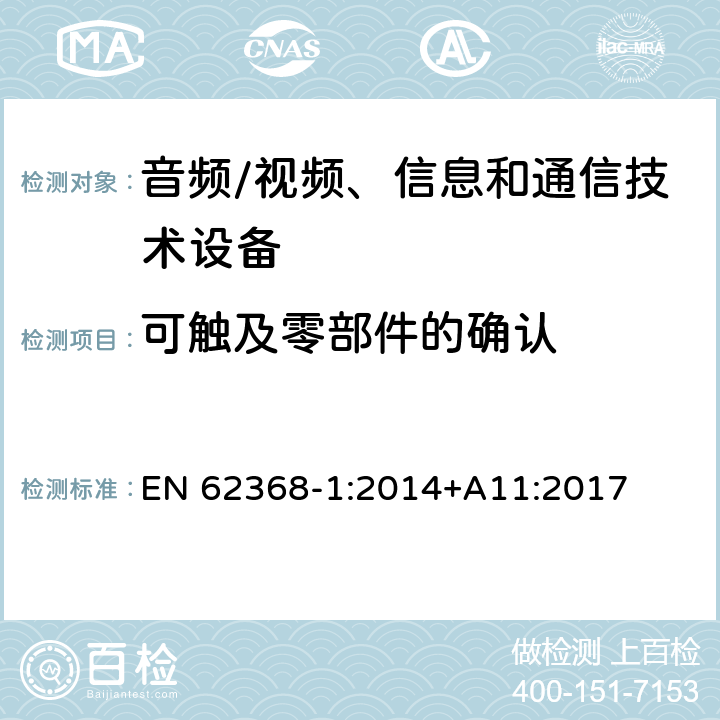 可触及零部件的确认 音频/视频、信息和通信技术设备 第1部分:安全要求 EN 62368-1:2014+A11:2017 附录 V