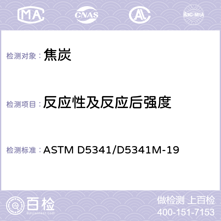 反应性及反应后强度 测试焦炭反应性及反应后强度的标准试验方法 ASTM D5341/D5341M-19