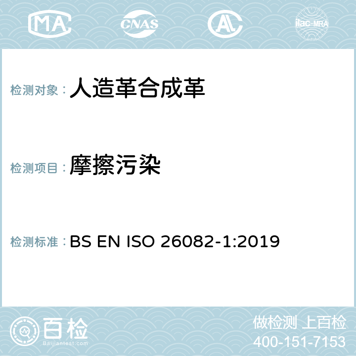 摩擦污染 皮革 物理和机械试验 污染测定 第一部分：马丁代尔摩擦法 BS EN ISO 26082-1:2019