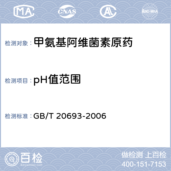 pH值范围 甲氨基阿维菌素原药 GB/T 20693-2006 4.5
