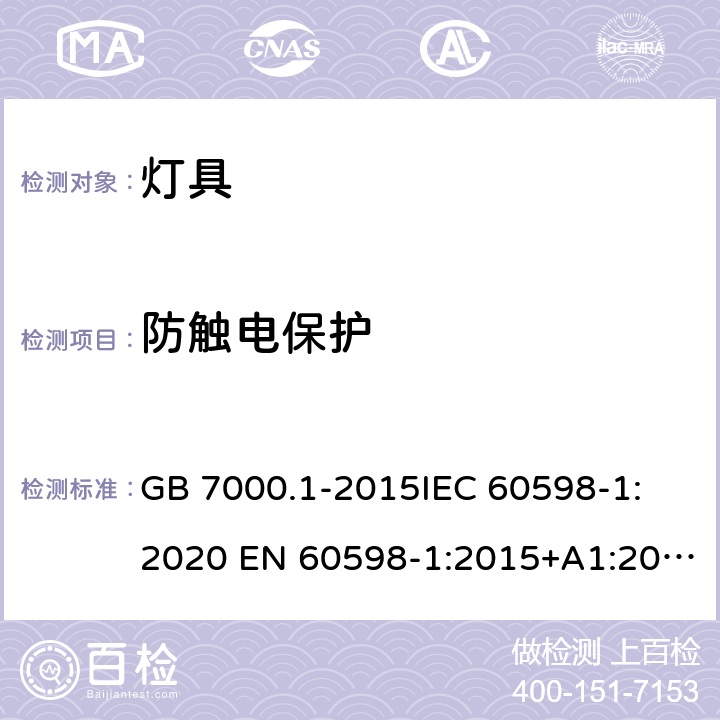 防触电保护 灯具 第1部分: 一般要求与试验 GB 7000.1-2015
IEC 60598-1:2020 EN 60598-1:2015+A1:2018
AS/NZS 60598.1:2017 8