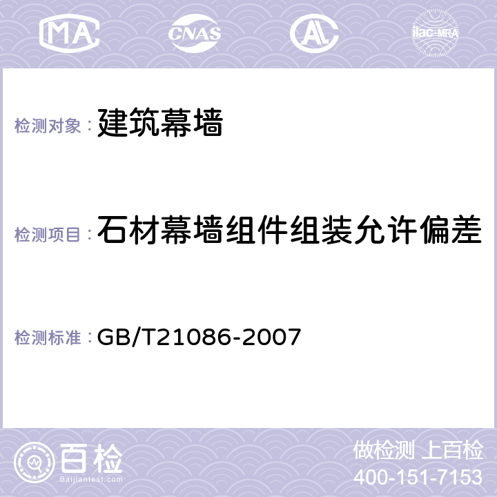 石材幕墙组件组装允许偏差 《建筑幕墙 》 GB/T21086-2007 （7.4）