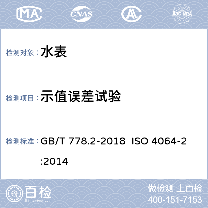 示值誤差試驗 飲用冷水水表和熱水水表 第2部分:試驗方法 GB/T 778.2-2018 ISO 4064-2:2014 7.4