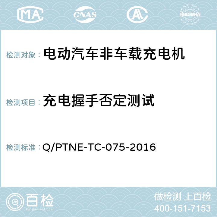 充电握手否定测试 直流充电设备 产品第三方功能性测试(阶段S5)、产品第三方安规项测试(阶段S6) 产品入网认证测试要求 Q/PTNE-TC-075-2016 S5-13-4