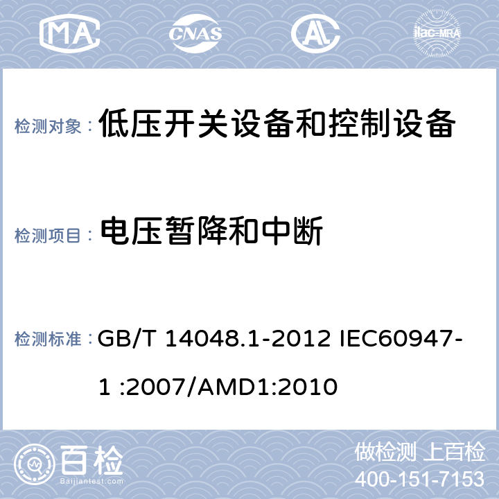 电压暂降和中断 低压开关设备和控制设备 第1部分：总则 GB/T 14048.1-2012 IEC60947-1 :2007/AMD1:2010 8.4.1.2.8