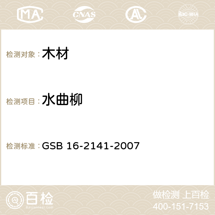 水曲柳 进口木材国家标准样照 GSB 16-2141-2007