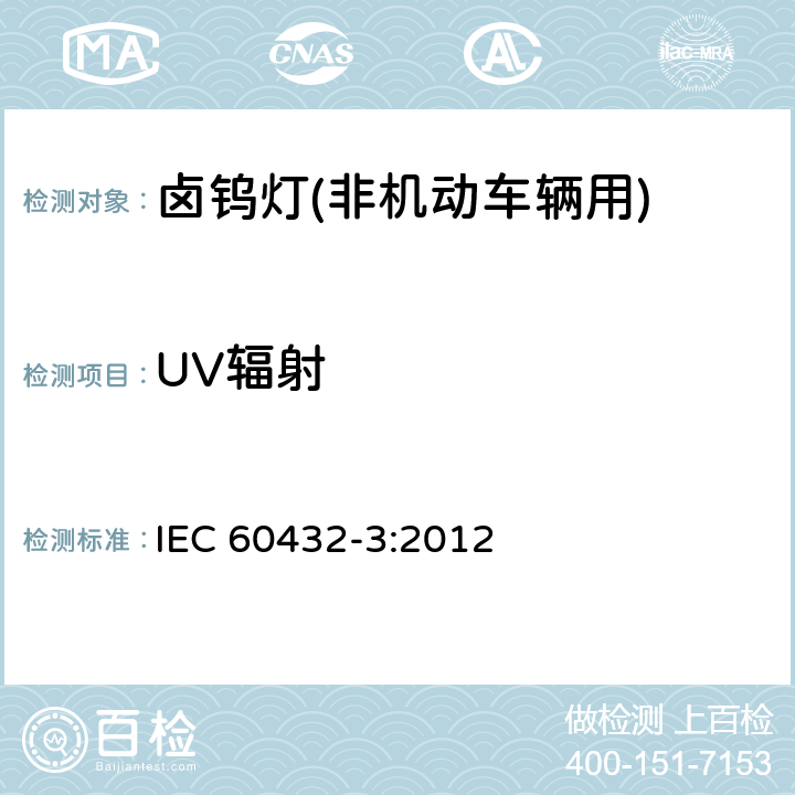 UV辐射 IEC 60432-3-2012 白炽灯安全规范 第3部分:卤钨灯(非车辆用)