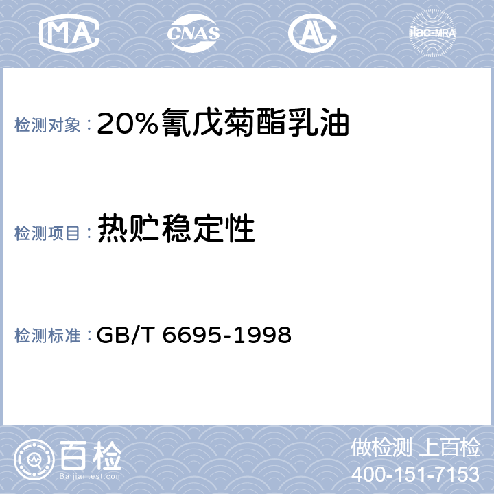 热贮稳定性 20%氰戊菊酯乳油 GB/T 6695-1998 4.8