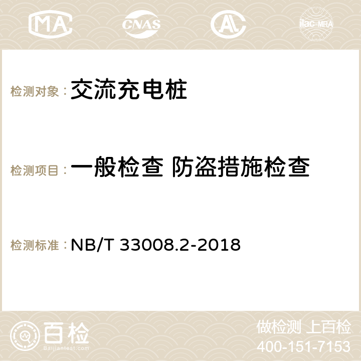 一般检查 防盗措施检查 电动汽车充电设备检验试验规范 NB/T 33008.2-2018 5.2.5