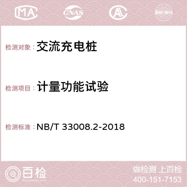 计量功能试验 电动汽车充电设备检验试验规范 第2部分：交流充电机 NB/T 33008.2-2018 5.3.6