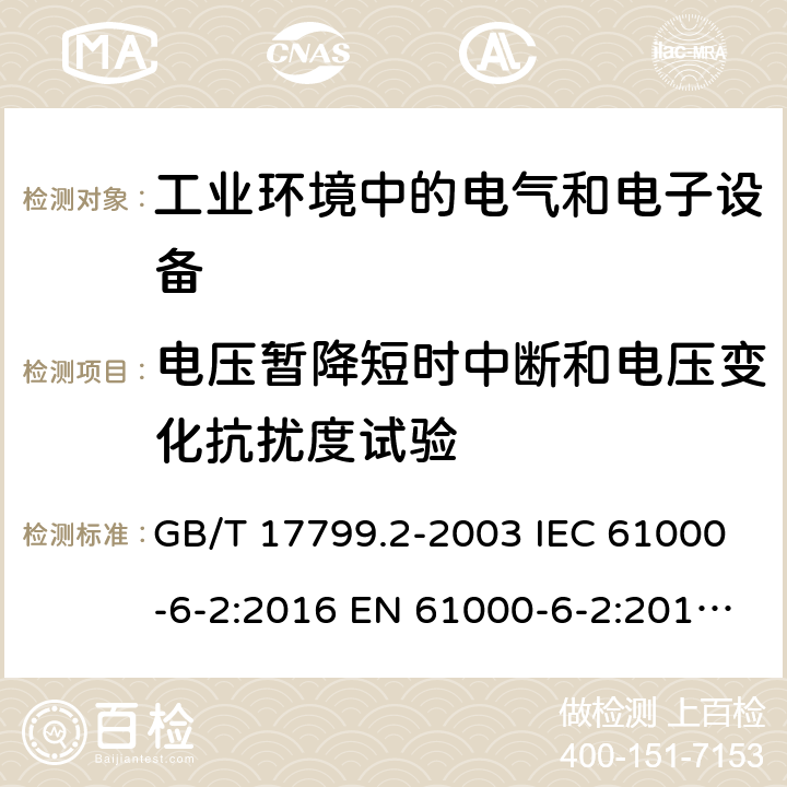 电压暂降短时中断和电压变化抗扰度试验 电磁兼容 通用标准 工业环境中的抗扰度试验 电磁兼容试验和测量技术 电压暂降短时中断和电压变化抗扰度试验 GB/T 17799.2-2003 IEC 61000-6-2:2016 EN 61000-6-2:2019 GB/T 17626.11-2008 IEC 61000-4-11:2020 EN IEC 61000-4-11:2020/AC:2020-06 7