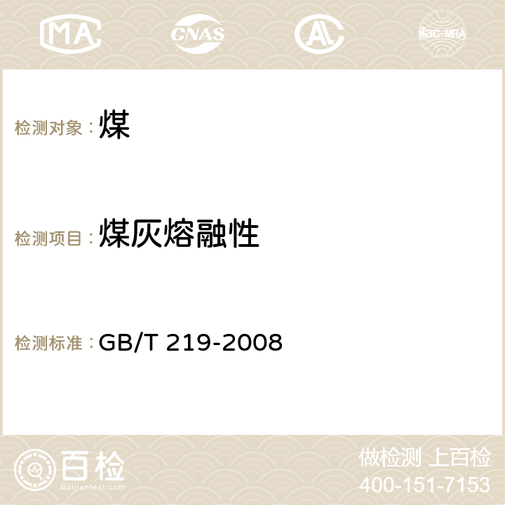 煤灰熔融性 煤灰熔融性的测定方法 GB/T 219-2008