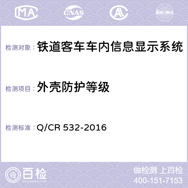 外壳防护等级 铁道客车车内信息显示系统技术条件 Q/CR 532-2016 6.11