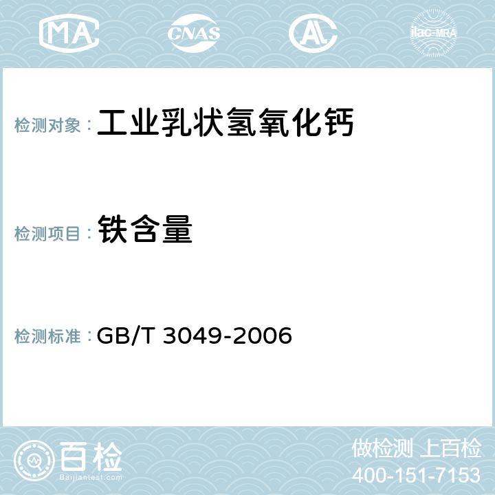 铁含量 工业用化工产品 铁含量测定的通用方法 1，10菲啰啉分光光度法 GB/T 3049-2006