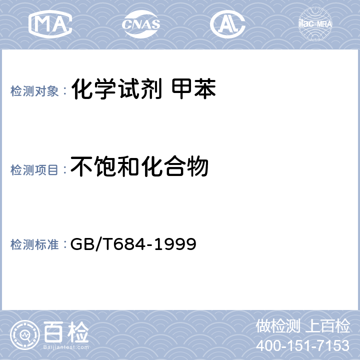 不饱和化合物 化学试剂 甲苯 GB/T684-1999 5.9